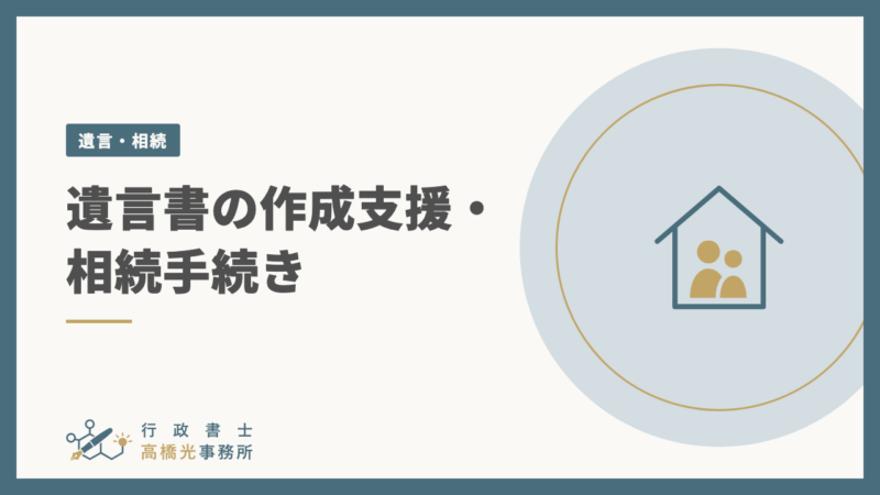 遺言書の作成支援・相続手続き