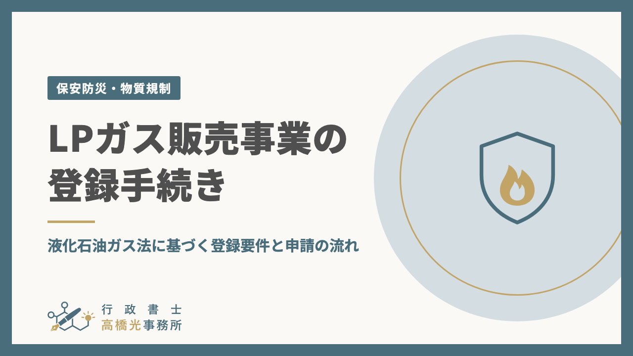 LPガス販売事業の登録手続き｜液化石油ガス法に基づく登録要件と申請の流れ