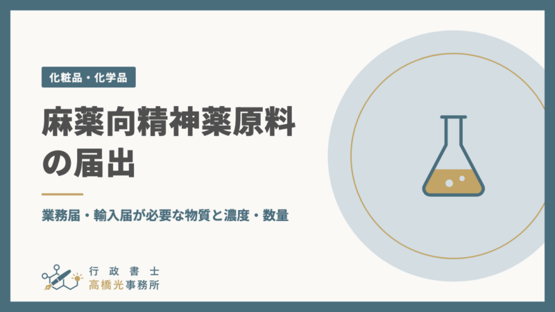 麻薬向精神薬原料の届出｜業務届・輸入届が必要な物質と濃度・数量
