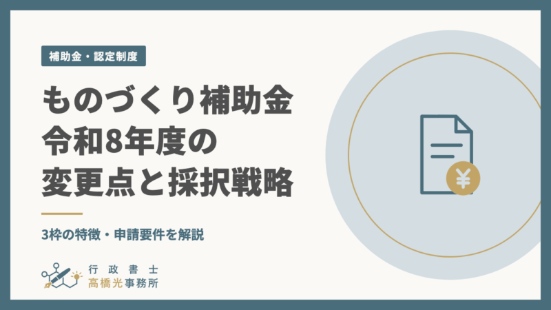 ものづくり補助金 令和8年度の変更点と採択戦略｜3枠の特徴・申請要件を解説