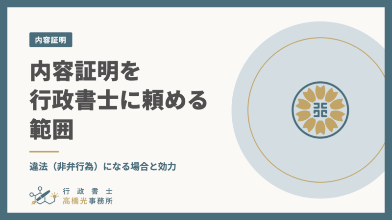 内容証明を行政書士に頼める範囲｜違法（非弁行為）になる場合と効力