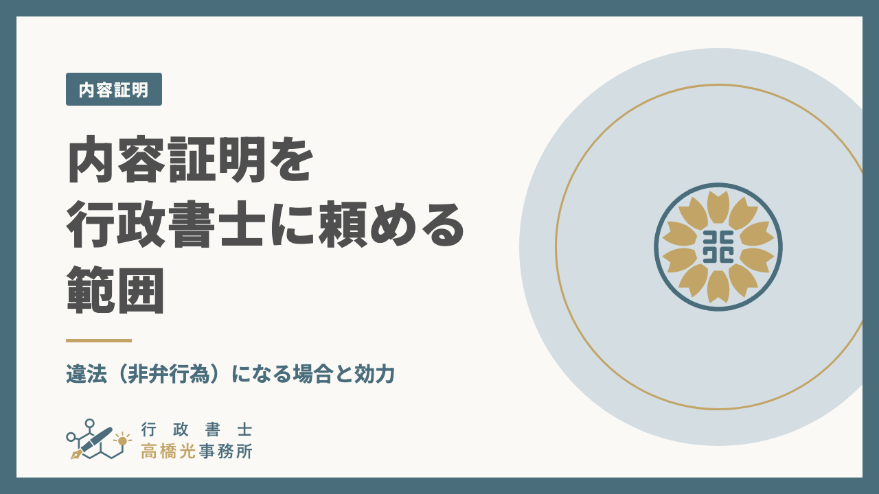 内容証明を行政書士に頼める範囲｜違法（非弁行為）になる場合と効力