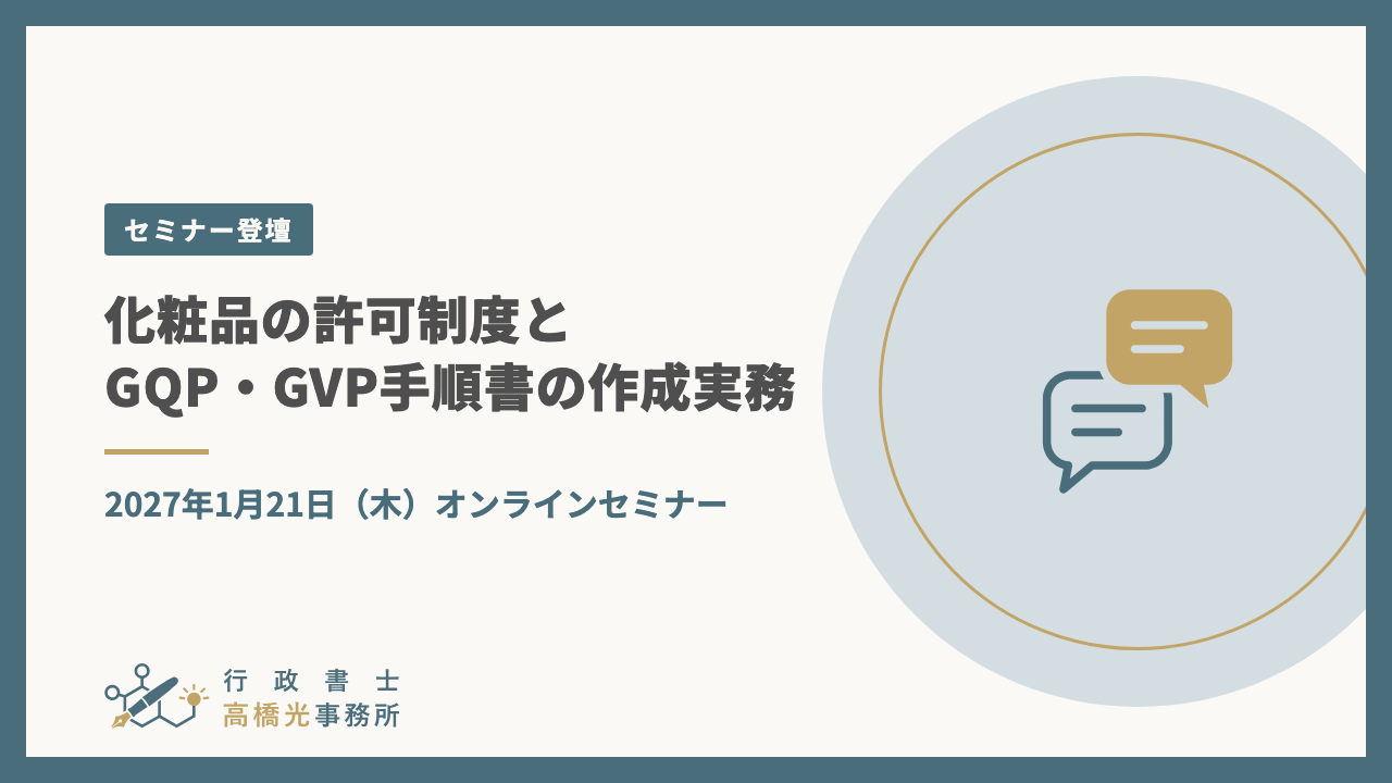2027年1月21日開催「化粧品の許可制度とGQP・GVP手順書の作成実務」セミナーに登壇します