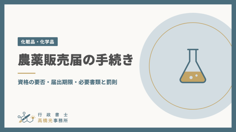 農薬販売届の手続き｜資格の要否・届出期限・必要書類と罰則