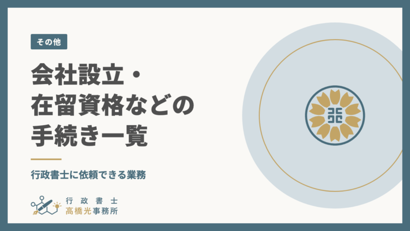 会社設立・在留資格などの手続き一覧｜行政書士に依頼できる業務