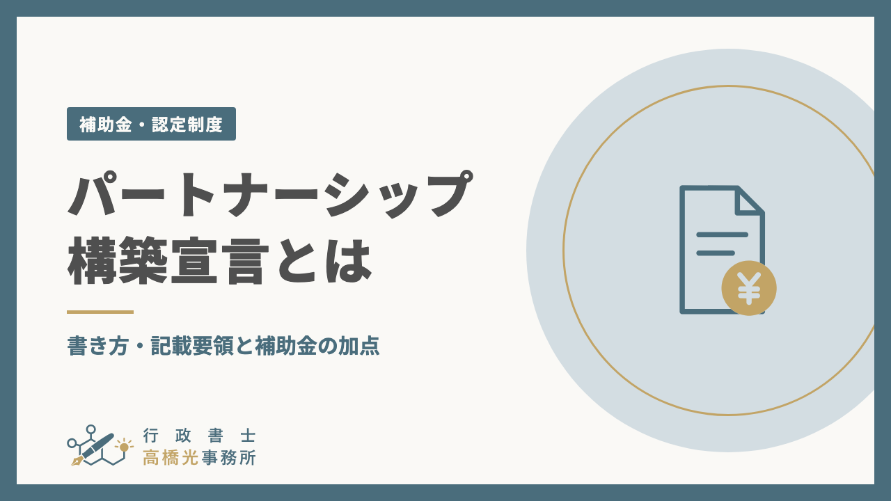 パートナーシップ構築宣言とは｜書き方・記載要領と補助金の加点