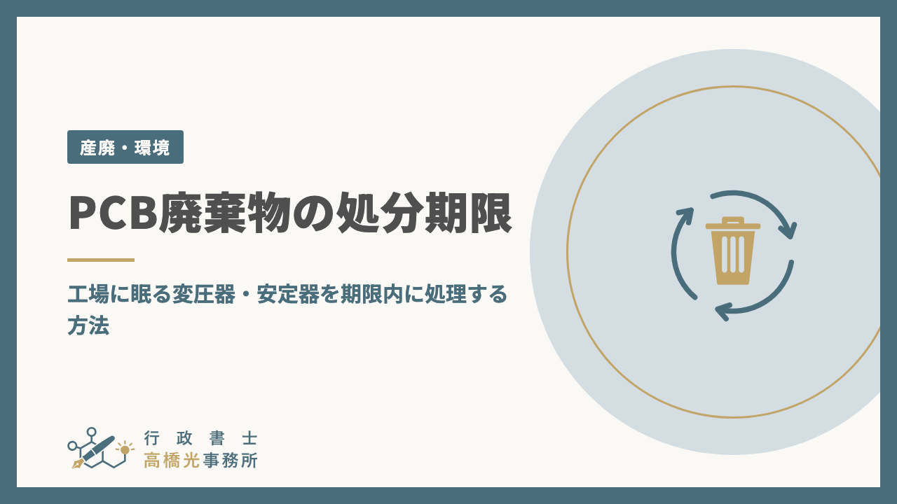PCB廃棄物の処分期限｜工場に眠る変圧器・安定器を期限内に処理する方法