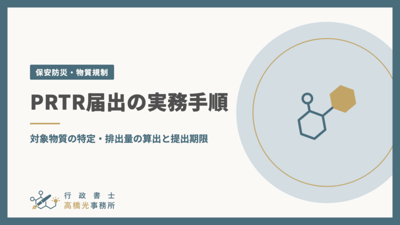 PRTR届出の実務手順｜対象物質の特定・排出量の算出と提出期限