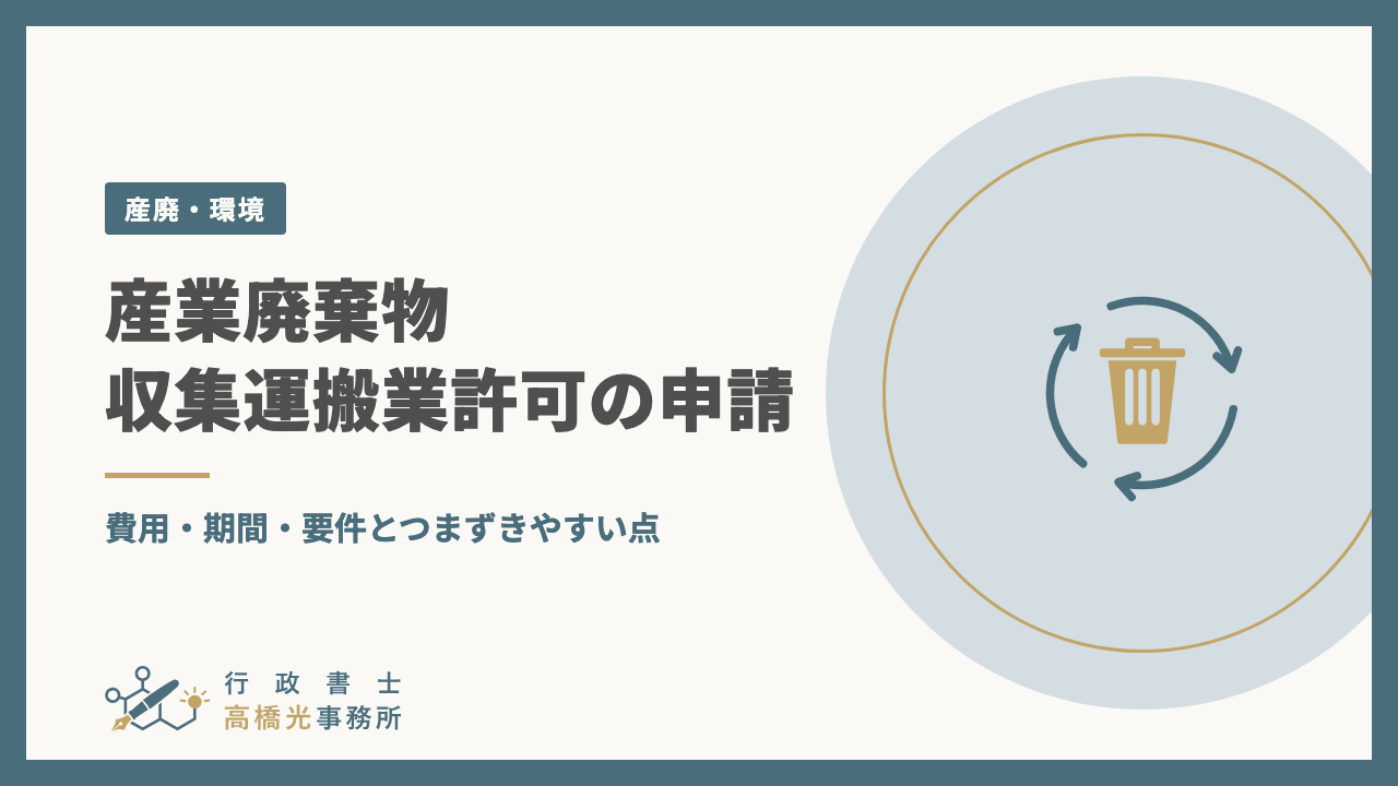 産業廃棄物収集運搬業許可の申請｜費用・期間・要件とつまずきやすい点