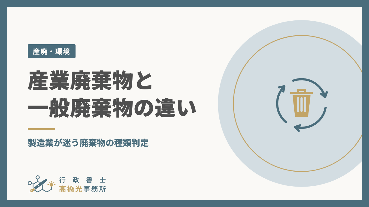 産業廃棄物と一般廃棄物の違い｜製造業が迷う廃棄物の種類判定