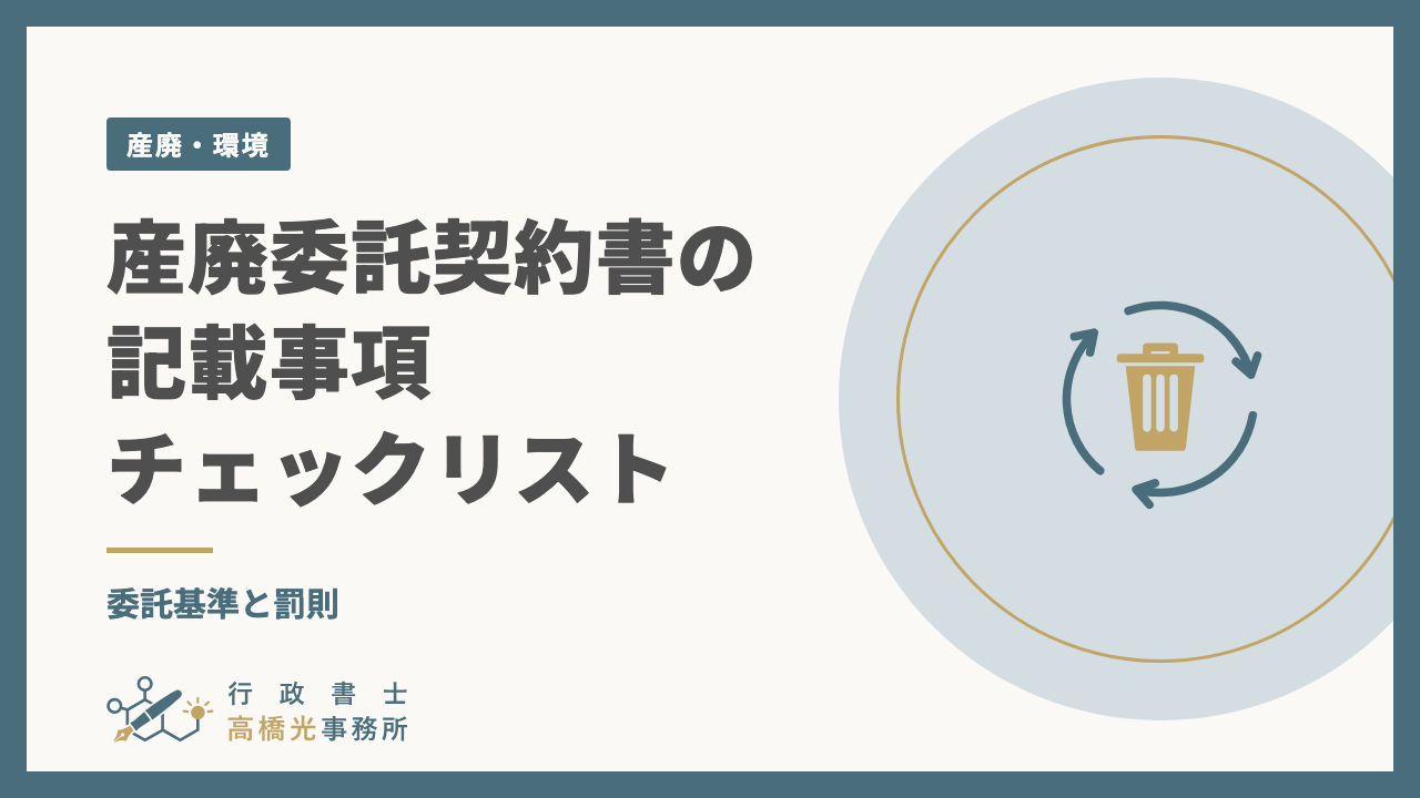 産廃委託契約書の記載事項チェックリスト｜委託基準と罰則