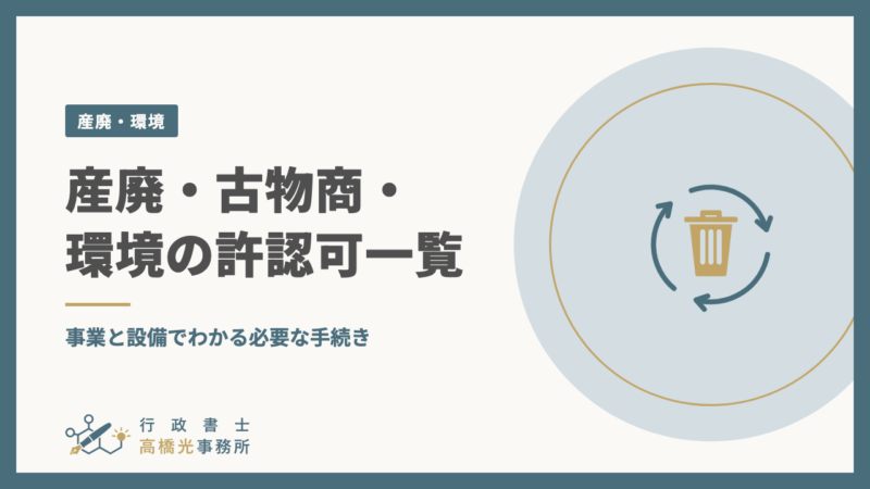 産廃・古物商・環境の許認可一覧｜事業と設備でわかる必要な手続き