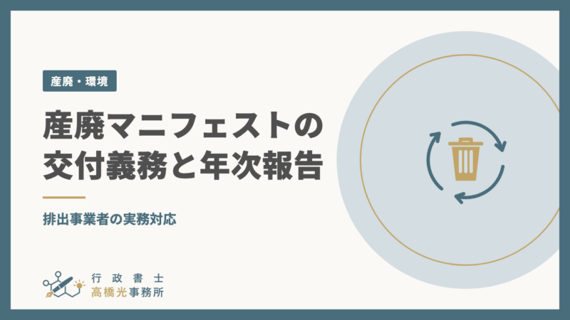 産廃マニフェストの交付義務と年次報告｜排出事業者の実務対応