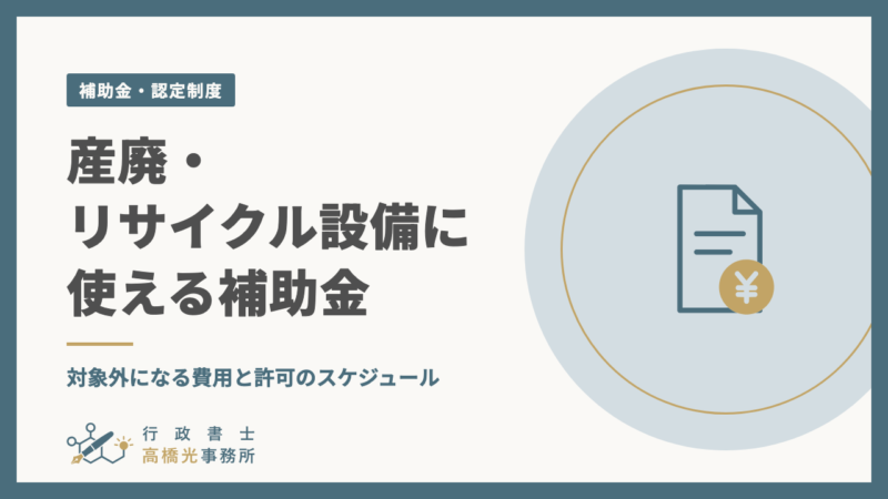 産廃・リサイクル設備に使える補助金｜対象外になる費用と許可のスケジュール