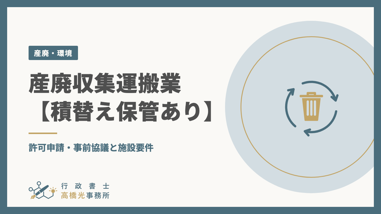 産廃収集運搬業【積替え保管あり】｜許可申請・事前協議と施設要件