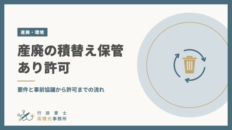 産廃の積替え保管あり許可｜要件と事前協議から許可までの流れ