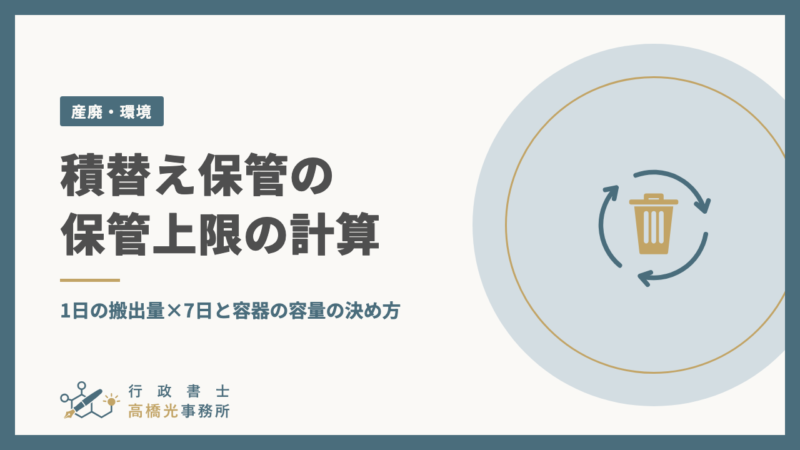 積替え保管の保管上限の計算｜1日の搬出量×7日と容器の容量の決め方