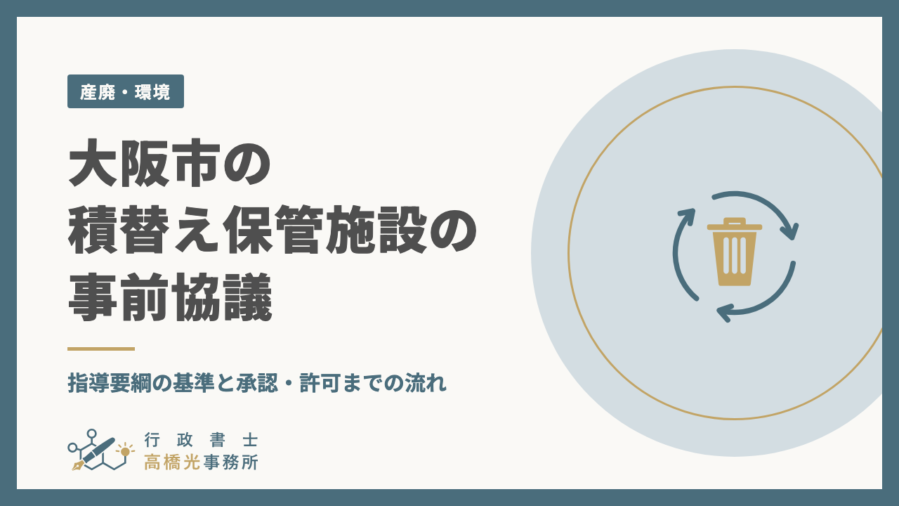 大阪市の積替え保管施設の事前協議｜指導要綱の基準と承認・許可までの流れ