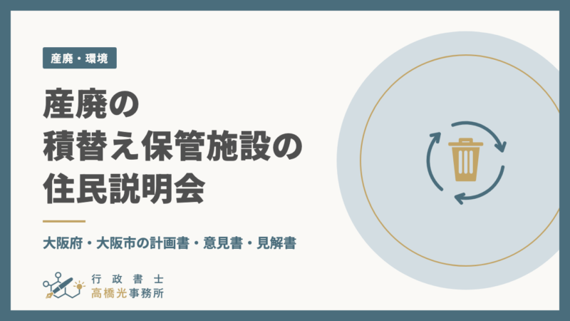 産廃の積替え保管施設の住民説明会｜大阪府・大阪市の計画書・意見書・見解書
