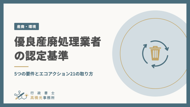 優良産廃処理業者の認定基準｜5つの要件とエコアクション21の取り方