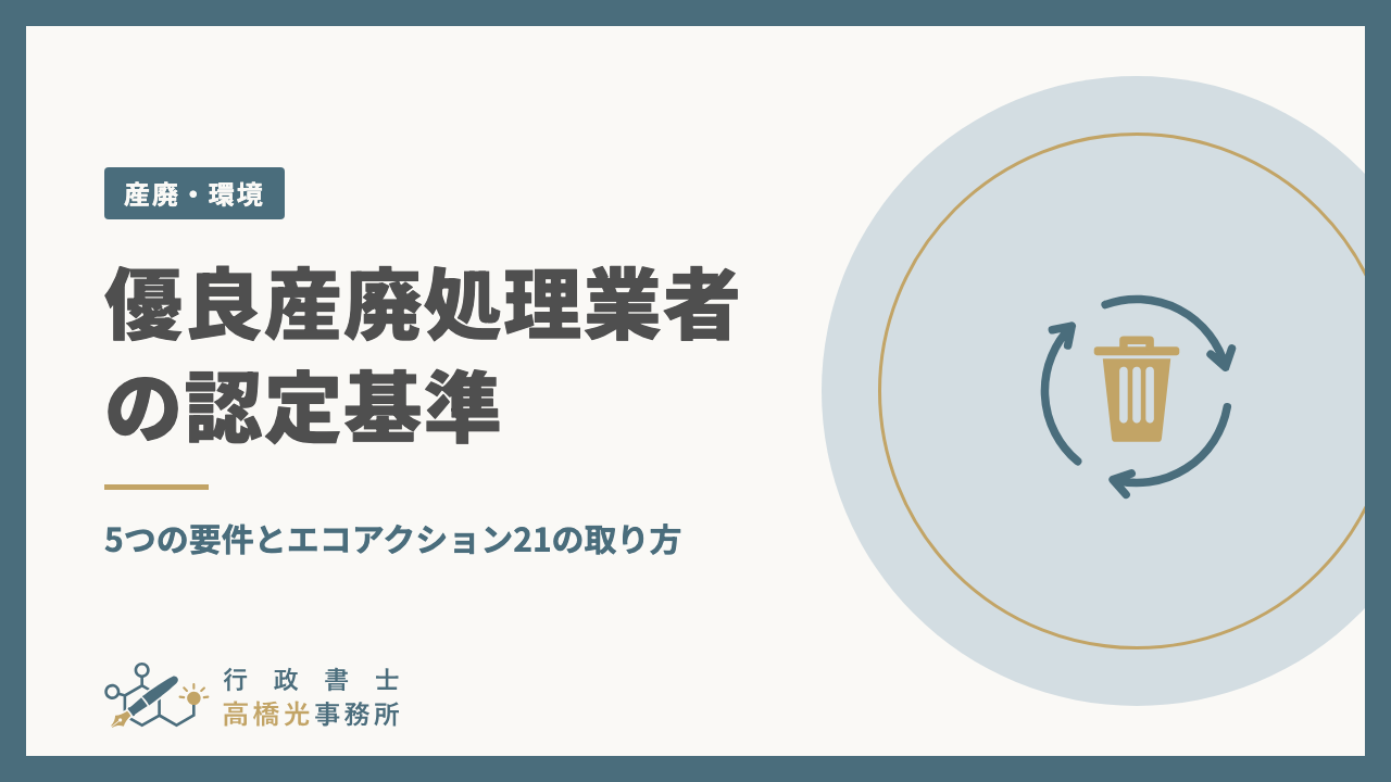 優良産廃処理業者の認定基準｜5つの要件とエコアクション21の取り方