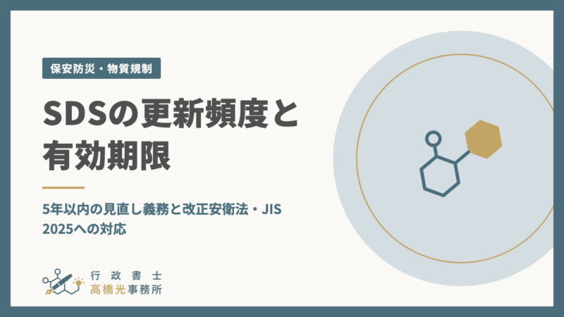 SDSの更新頻度と有効期限｜5年以内の見直し義務と改正安衛法・JIS 2025への対応