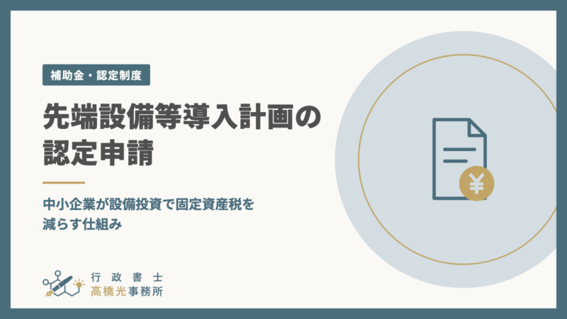 先端設備等導入計画の認定申請｜中小企業が設備投資で固定資産税を減らす仕組み