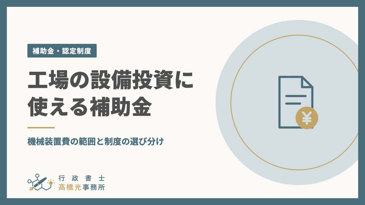 工場の設備投資に使える補助金｜機械装置費の範囲と制度の選び分け
