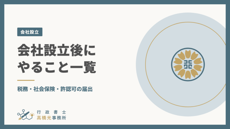 会社設立後にやること一覧｜税務・社会保険・許認可の届出