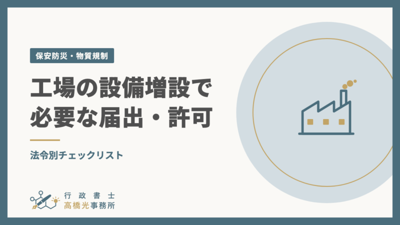 工場の設備増設で必要な届出・許可｜法令別チェックリスト