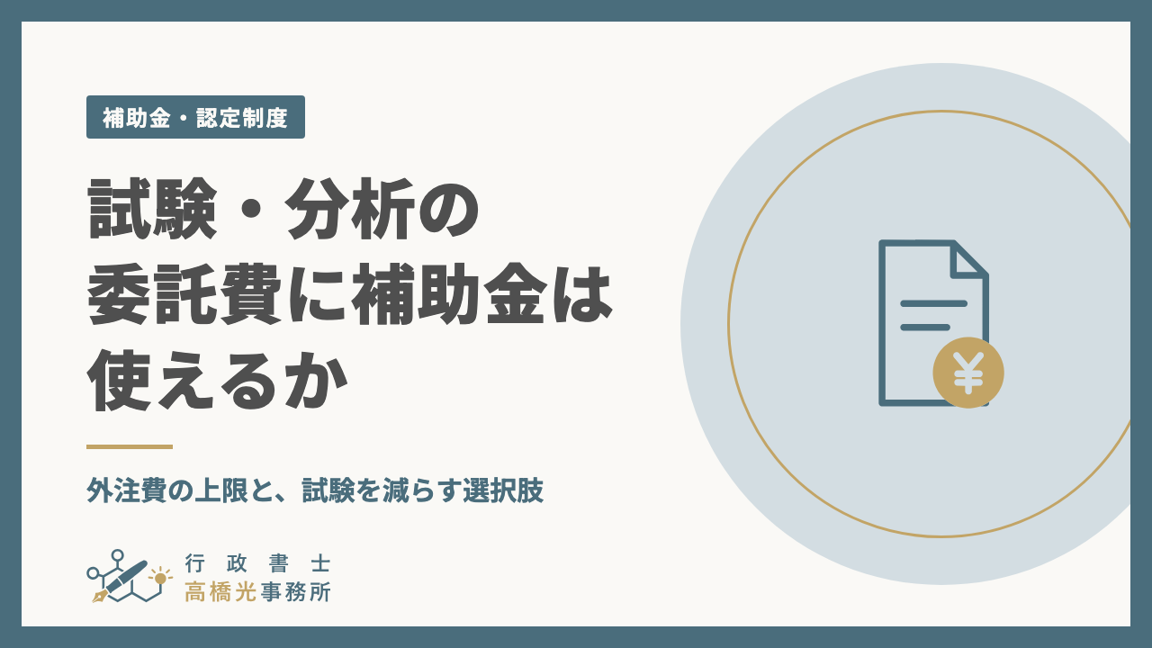 試験・分析の委託費に補助金は使えるか｜外注費の上限と、試験を減らす選択肢