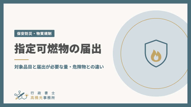 指定可燃物の届出｜対象品目と届出が必要な量・危険物との違い
