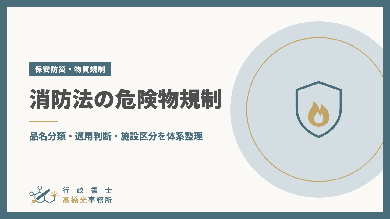 消防法の危険物規制｜品名分類・適用判断・施設区分を体系整理
