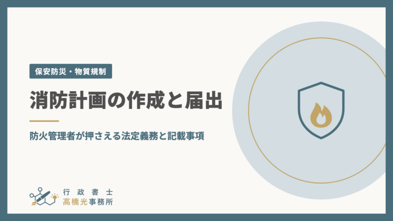 消防計画の作成と届出｜防火管理者が押さえる法定義務と記載事項