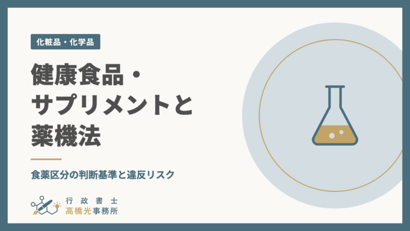健康食品・サプリメントと薬機法｜食薬区分の判断基準と違反リスク