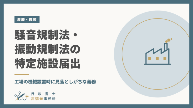 騒音規制法・振動規制法の特定施設届出｜工場の機械設置時に見落としがちな義務