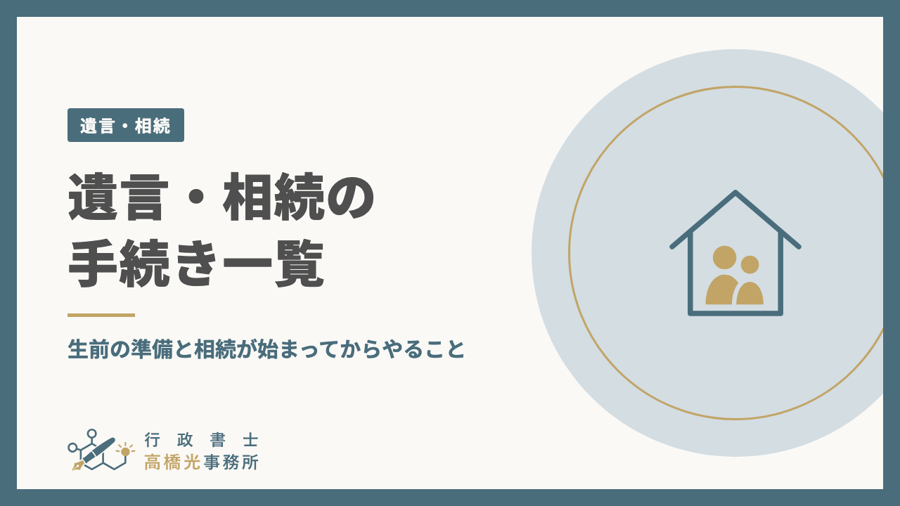 遺言・相続の手続き一覧｜生前の準備と相続が始まってからやること