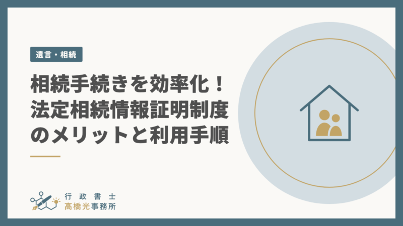 相続手続きを効率化！法定相続情報証明制度のメリットと利用手順
