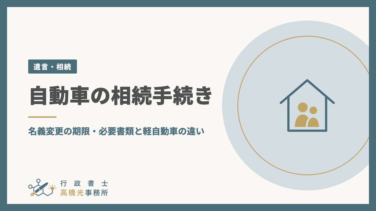自動車の相続手続き｜名義変更の期限・必要書類と軽自動車の違い
