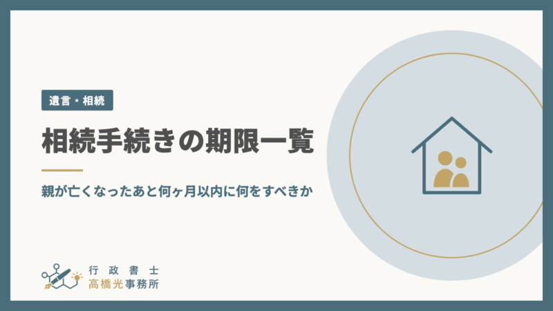 相続手続きの期限一覧｜親が亡くなったあと何ヶ月以内に何をすべきか