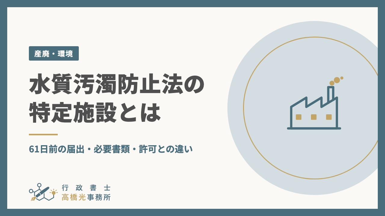 水質汚濁防止法の特定施設とは｜61日前の届出・必要書類・許可との違い