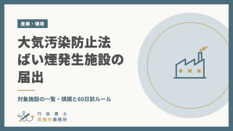 大気汚染防止法 ばい煙発生施設の届出｜対象施設の一覧・規模と60日前ルール