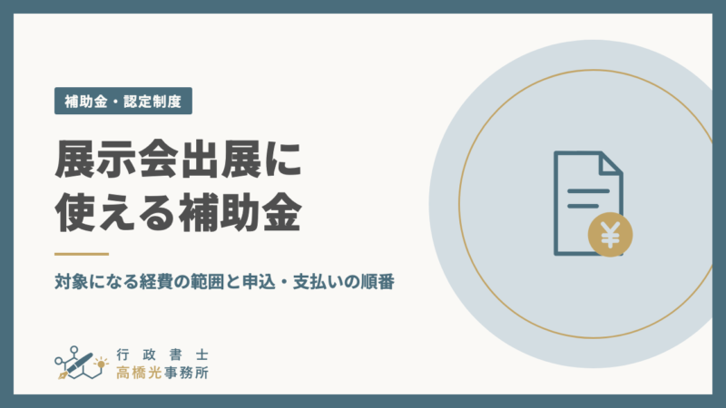 展示会出展に使える補助金｜対象になる経費の範囲と申込・支払いの順番
