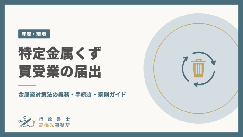 特定金属くず買受業の届出｜金属盗対策法の義務・手続き・罰則ガイド