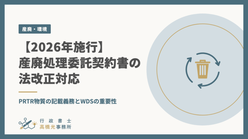 【2026年施行】産廃処理委託契約書の法改正対応｜PRTR物質の記載義務とWDSの重要性