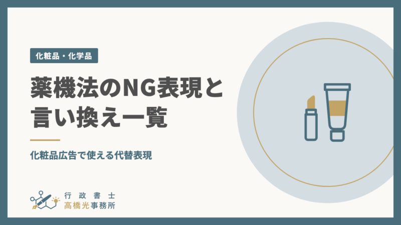薬機法のNG表現と言い換え一覧｜化粧品広告で使える代替表現