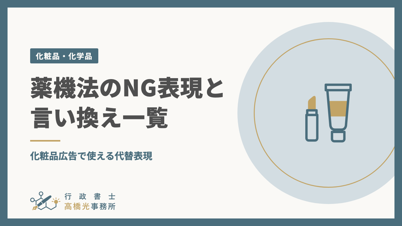 薬機法のNG表現と言い換え一覧｜化粧品広告で使える代替表現