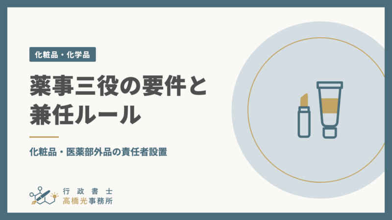 薬事三役の要件と兼任ルール｜化粧品・医薬部外品の責任者設置