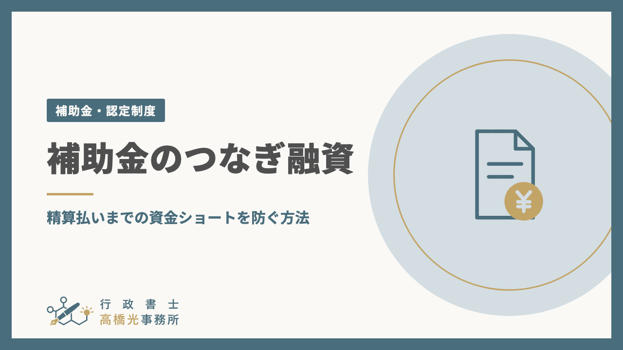 補助金のつなぎ融資｜精算払いまでの資金ショートを防ぐ方法