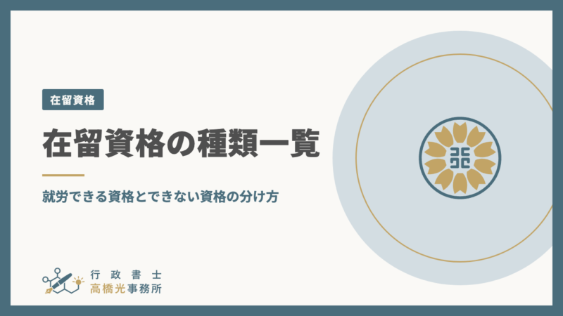 在留資格の種類一覧｜就労できる資格とできない資格の分け方